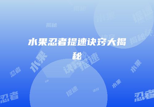 水果忍者提速诀窍大揭秘
