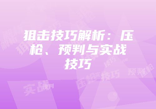 狙击技巧解析：压枪、预判与实战技巧