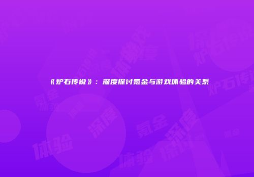 《炉石传说》：深度探讨氪金与游戏体验的关系