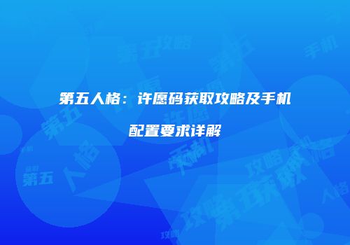 第五人格：许愿码获取攻略及手机配置要求详解