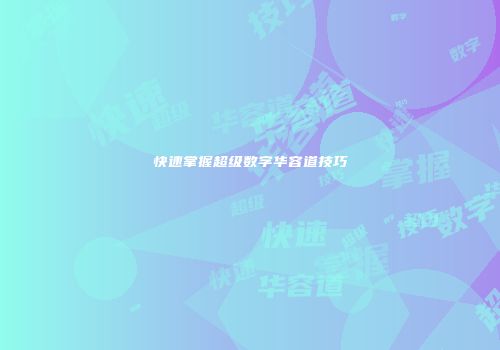 快速掌握超级数字华容道技巧