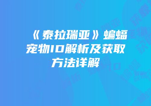 《泰拉瑞亚》蝙蝠宠物ID解析及获取方法详解