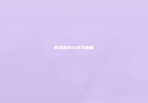 游戏规则与技巧解析