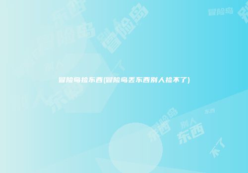 冒险岛捡东西(冒险岛丢东西别人捡不了)