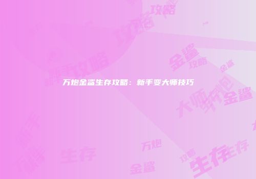 万炮金鲨生存攻略：新手变大师技巧