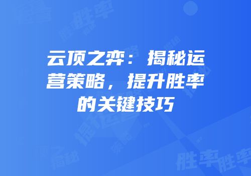 云顶之弈：揭秘运营策略，提升胜率的关键技巧