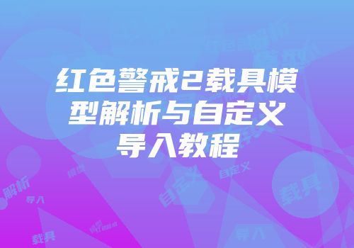 红色警戒2载具模型解析与自定义导入教程