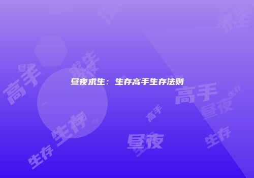 昼夜求生：生存高手生存法则