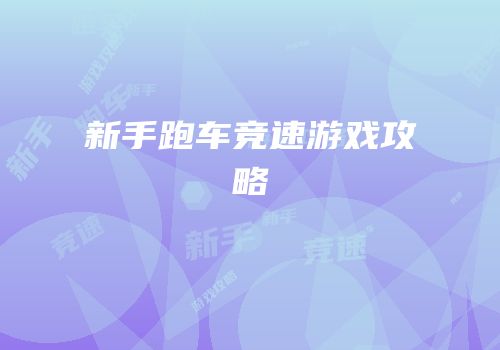 新手跑车竞速游戏攻略
