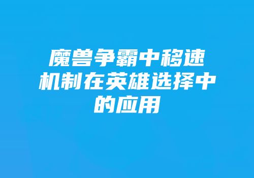 魔兽争霸中移速机制在英雄选择中的应用