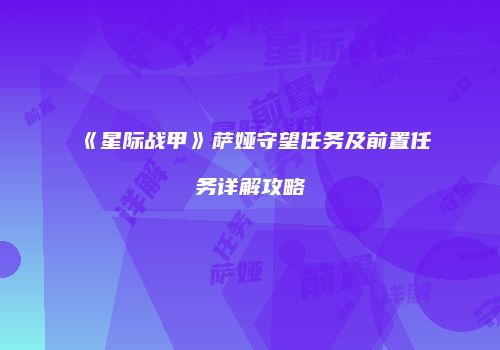《星际战甲》萨娅守望任务及前置任务详解攻略