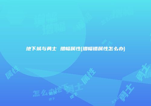 地下城与勇士 增幅属性(增幅错属性怎么办)