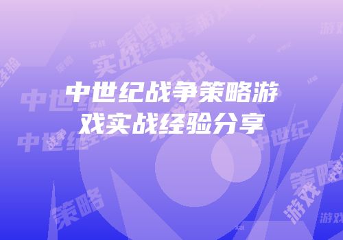 中世纪战争策略游戏实战经验分享