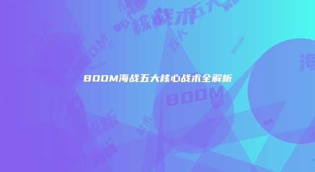BOOM海战五大核心战术全解析