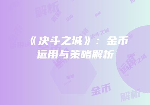 《决斗之城》：金币运用与策略解析