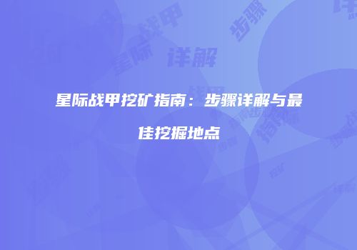 星际战甲挖矿指南：步骤详解与最佳挖掘地点