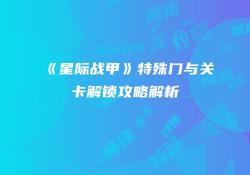 《星际战甲》特殊门与关卡解锁攻略解析
