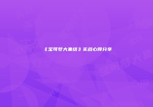 《宝可梦大集结》实战心得分享