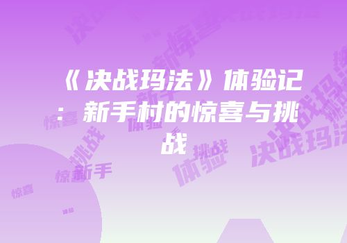 《决战玛法》体验记：新手村的惊喜与挑战