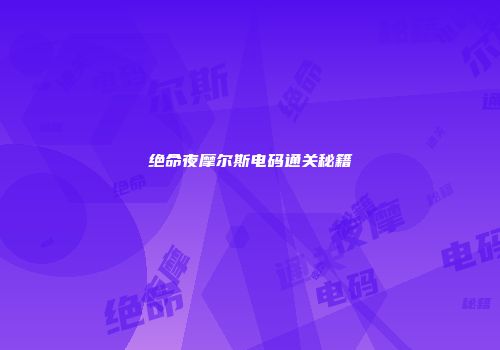 绝命夜摩尔斯电码通关秘籍