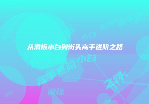 从滑板小白到街头高手进阶之路