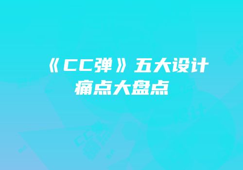 《CC弹》五大设计痛点大盘点