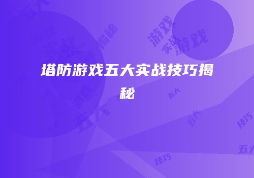 塔防游戏五大实战技巧揭秘