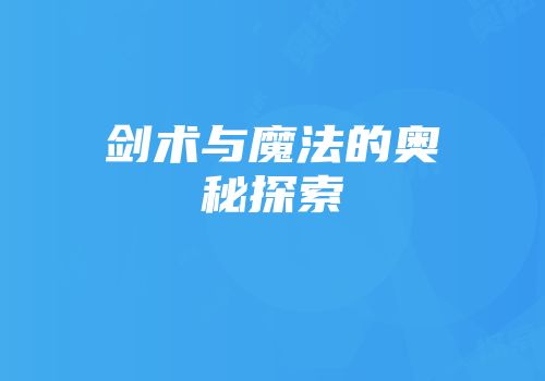剑术与魔法的奥秘探索