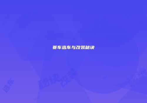 赛车选车与改装秘诀