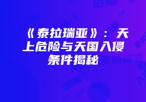 《泰拉瑞亚》：天上危险与天国入侵条件揭秘