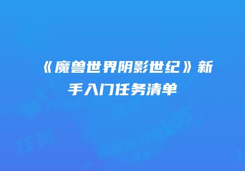 《魔兽世界阴影世纪》新手入门任务清单