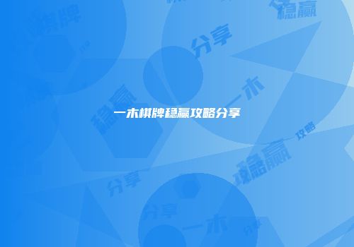 一木棋牌稳赢攻略分享