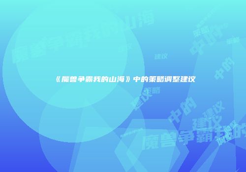 《魔兽争霸我的山海》中的策略调整建议