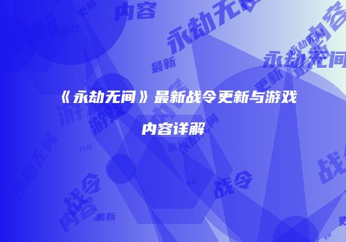 《永劫无间》最新战令更新与游戏内容详解