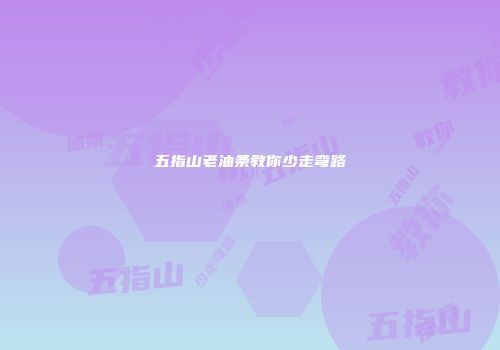 五指山老油条教你少走弯路