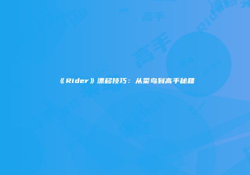《Rider》漂移技巧：从菜鸟到高手秘籍