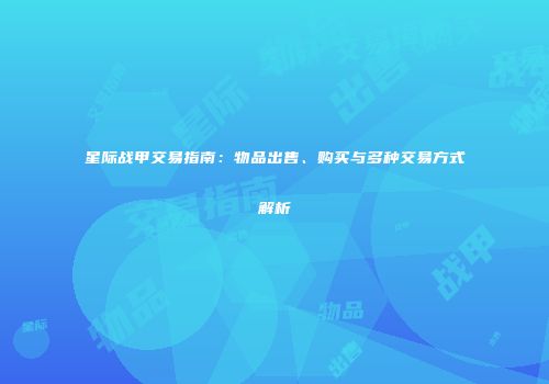 星际战甲交易指南：物品出售、购买与多种交易方式解析