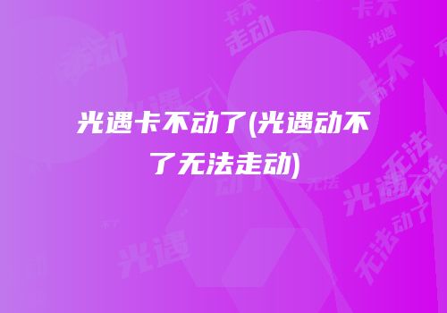 光遇卡不动了(光遇动不了无法走动)