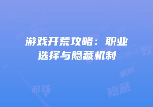 游戏开荒攻略：职业选择与隐藏机制