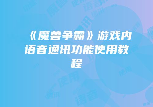 《魔兽争霸》游戏内语音通讯功能使用教程