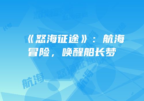 《怒海征途》：航海冒险，唤醒船长梦