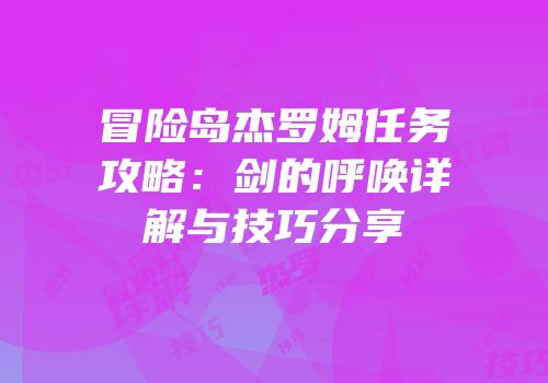 冒险岛杰罗姆任务攻略：剑的呼唤详解与技巧分享