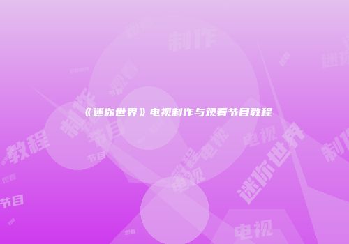 《迷你世界》电视制作与观看节目教程