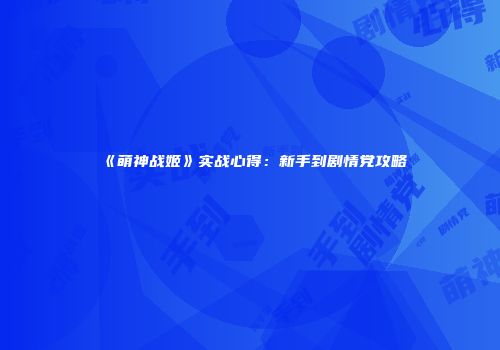 《萌神战姬》实战心得：新手到剧情党攻略