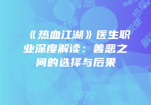 《热血江湖》医生职业深度解读：善恶之间的选择与后果