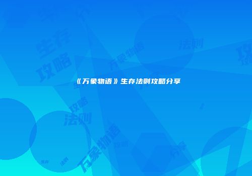 《万象物语》生存法则攻略分享