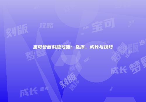宝可梦复刻版攻略：选择、成长与技巧