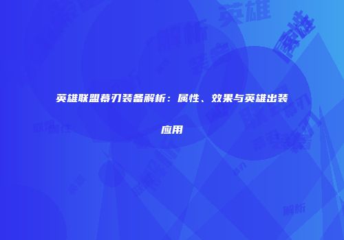 英雄联盟幕刃装备解析：属性、效果与英雄出装应用