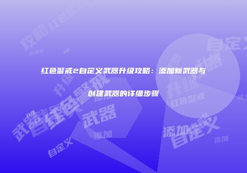 红色警戒2自定义武器升级攻略：添加新武器与创建武器的详细步骤