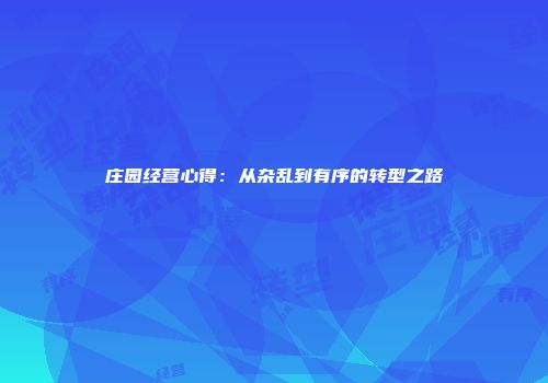 庄园经营心得：从杂乱到有序的转型之路